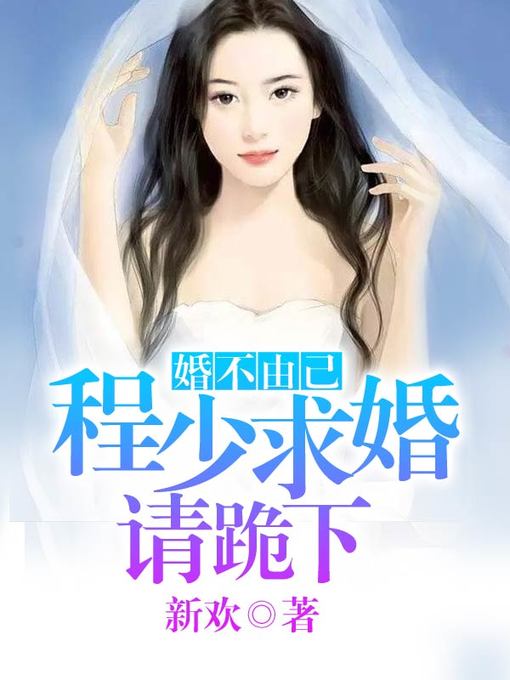 Title details for 婚不由己 by 新欢 - Available